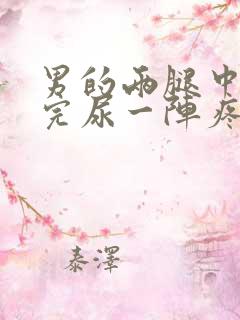 男的两腿中间尿完尿一阵疼