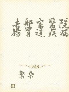 去哪家医院治疗肠胃道疾病比较好