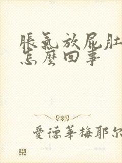 胀气放屁肚子疼怎么回事