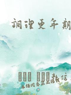 调理更年期绝经