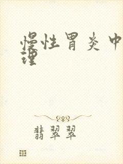 慢性胃炎中医调理