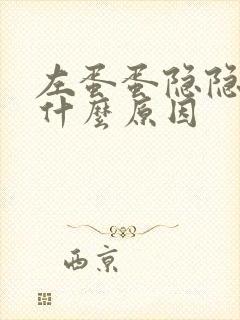 左蛋蛋隐隐疼是什么原因