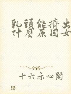 乳头能挤出水是什么原因女性