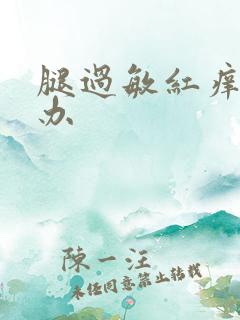 腿过敏红痒怎么办