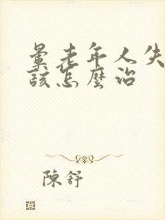 晕老年人失眠应该怎么治