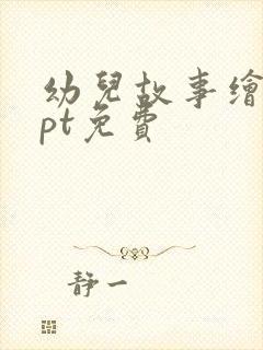 幼儿故事绘本ppt免费