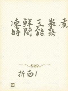 冻鲜玉米煮多长时间能熟