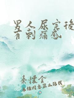 男人尿完后尿道有刺痛感