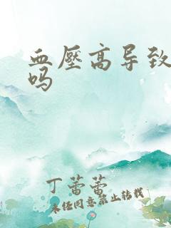 血压高导致尿频吗