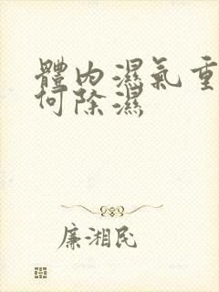 体内湿气重,如何除湿