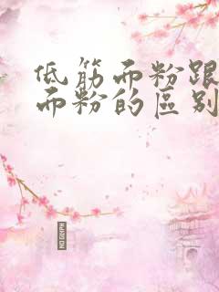 低筋面粉跟高筋面粉的区别