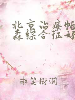 北京治疗帕性金森综合征好的医院