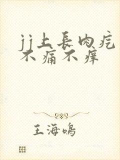 jj上长肉疙瘩不痛不痒