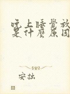 晚上睡觉放屁多是什么原因