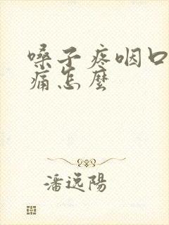 嗓子疼咽口水都痛怎么