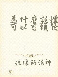 为什么说怀孕不可以剪头发