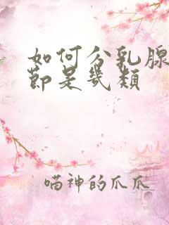 如何分乳腺有结节是几类