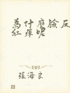 为什么脸反复的红痒呢