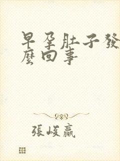 早孕肚子发紧怎么回事