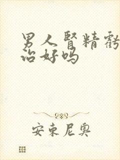 男人肾精亏虚能治好吗