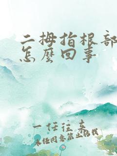 二拇指根部疼是怎么回事