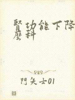 肾功能下降挂什么科