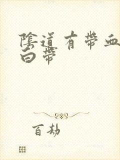 阴道有带血丝的白带