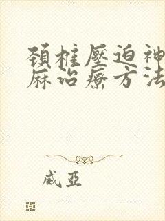 颈椎压迫神经手麻治疗方法