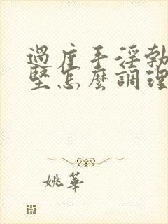 过度手淫勃起不坚怎么调理