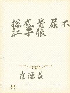 总感觉尿不干净肚子胀