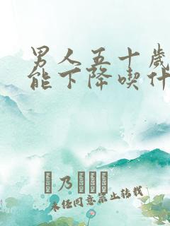 男人五十岁性功能下降吃什么药好