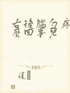 右后脑勺疼是怎么回事儿