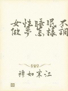 女性睡眠不好老做梦怎样调理