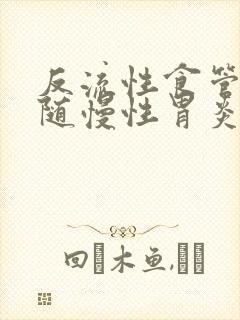 反流性食管炎伴随慢性胃炎