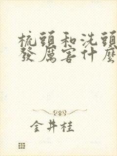 梳头和洗头时掉发厉害什么问题