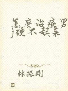 怎么治疗男人jj硬不起来