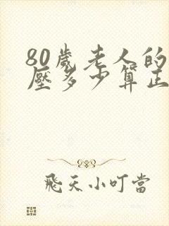 80岁老人的血压多少算正常范围