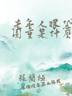 老年人眼袋黑眼圈重是什么原因引起的