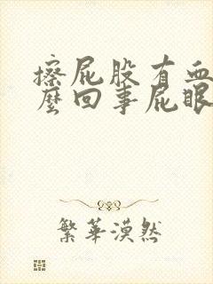 擦屁股有血是怎么回事屁眼疼