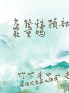 多发性颈部斑块严重吗