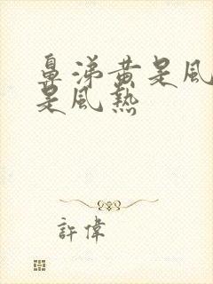 鼻涕黄是风寒还是风热