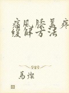 痛风膝盖疼最快缓解方法