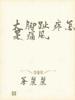 大脚趾疼怎么疼是痛风