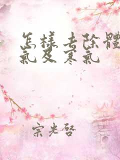 怎样去除体内湿气及寒气