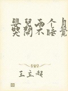 婴儿两个月晚上哭闹不睡觉咋回事