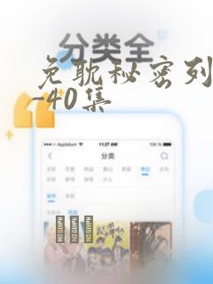 免耽秘密列车1-40集