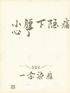 小腹下隐痛要当心了