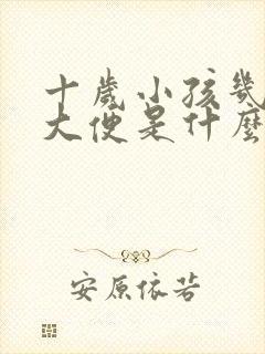 十岁小孩几天不大便是什么原因怎么办