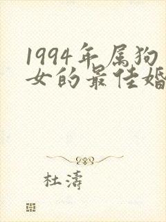 1994年属狗女的最佳婚配
