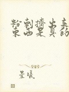 粉刺挤出来的白东西是臭的